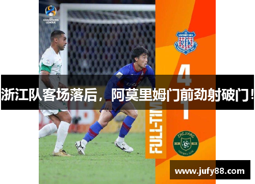 浙江队客场落后,阿莫里姆门前劲射破门! 浙江队客场落后,阿莫里姆门前劲射破门!