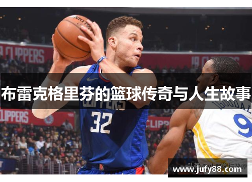 布雷克格里芬的篮球传奇与人生故事
