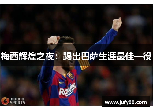 梅西辉煌之夜：踢出巴萨生涯最佳一役