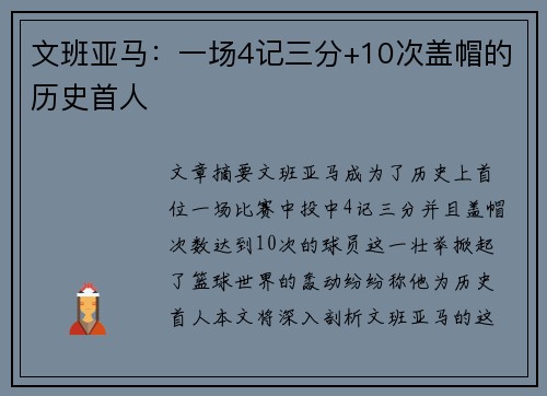 文班亚马：一场4记三分+10次盖帽的历史首人
