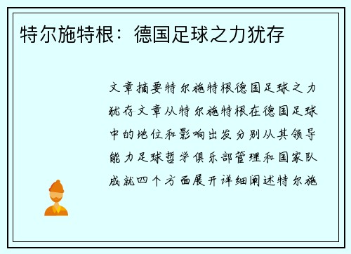 特尔施特根：德国足球之力犹存